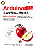 Arduino编程 实现梦想的工具和技术