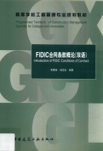 FIDIC合同条款概论 双语
