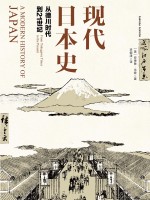 现代日本史 从德川时代到21世纪