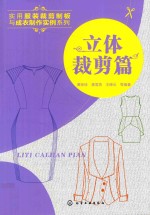 实用服装裁剪制板与成衣制作实例 服装裁剪 立体裁剪篇