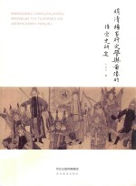 明清杨家将文学与图像的接受史研究