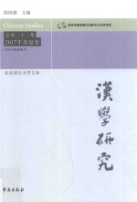 汉学研究 总第22集 2017年春夏卷