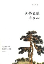 长得逍遥自在心