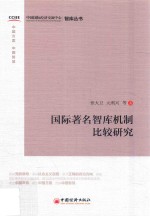 国际著名智库机制比较研究