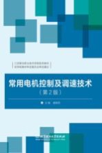 常用电机控制及调速技术 第2版