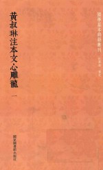 皇叔琳注本文心雕龙 1 全2册