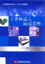 工业机器人应用系统