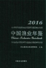 中国渔业年鉴 2016