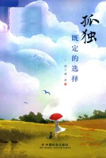 孤独,既定的选择