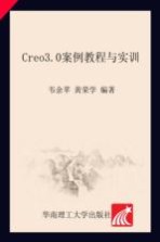 Creo 3.0案例教程与实训