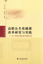 高职公共基础课改革研究与实践 以广东轻工职业技术学院为例