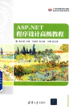 21世纪高等学校计算机基础实用规划教材 ASP.NET程序设计高级教程