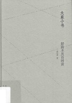 好诗不厌百回读