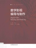 数字影视编导与制作