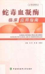 蛇毒血凝酶临床应用指南