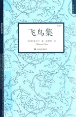飞鸟集 插图本