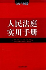人民法庭实用手册 2017年版