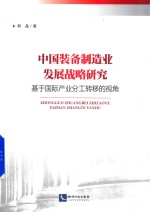中国装备制造业发展战略研究 基于国际产业分工转移的视角