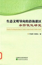 生态文明导向的沿海灌区水价优化研究