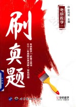 考研数学 3 刷真题 2018版