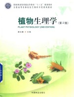 全国高等农林院校生物科学类系列教材 植物生理学 第2版