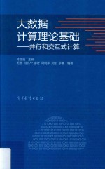 大数据计算理论基础 并行和交互式计算
