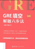 GRE小红书系列 GRE填空解题六步法