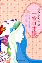 每个女人都缺一堂口才课