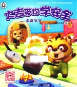 大吉带你学安全 家庭安全