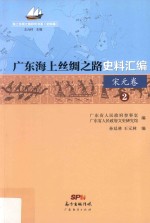 广东海上丝绸之路史料汇编 2 宋元卷