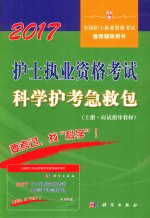 护士执业资格考试科学护考急救包 上