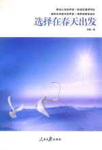 选择在春天出发