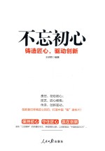 不忘初心 铸造匠心,驱动创新