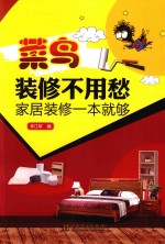 家居装修一本就够