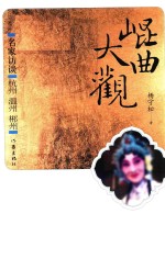 昆曲大观 名家访谈 杭州 温州 郴州