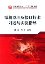 微机原理及接口技术习题及实验指导