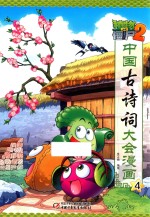 植物大战僵尸 2 中国古诗词大会漫画 4