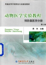 动物医学实验教程 预防兽医学分册 第2版