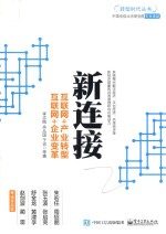 新连接 互联网+产业转型，互联网+企业变革