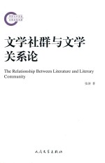 国家社科基金后期资助项目 文学社群与文学关系论
