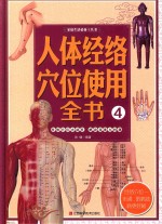 人体经络穴位使用全书 4
