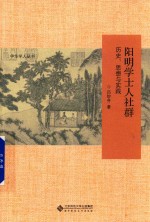 阳明学士人社群历史、思想与实践