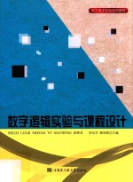 电工电子实验系列教材 数字逻辑实验与课程设计
