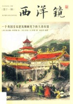 西洋镜 一个英国皇家建筑师画笔下的大清帝国