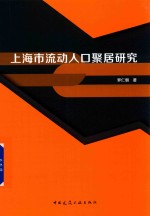 上海市流动人口聚居研究