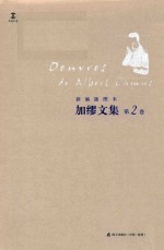 加缪文集 新编插图本 第2卷