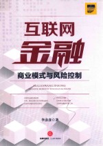 互联网金融 商业模式与风险控制