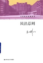 民法总则 王利明法学教科书