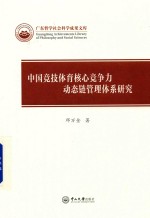 中国竞技体育核心竞争力 动态链管理体系研究