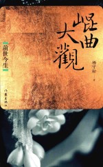 昆曲大观 前世今生